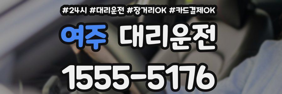 여주 대리운전