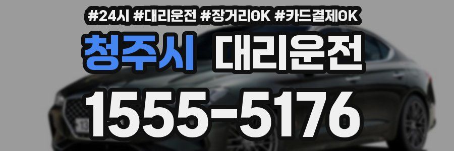 청주시 대리운전