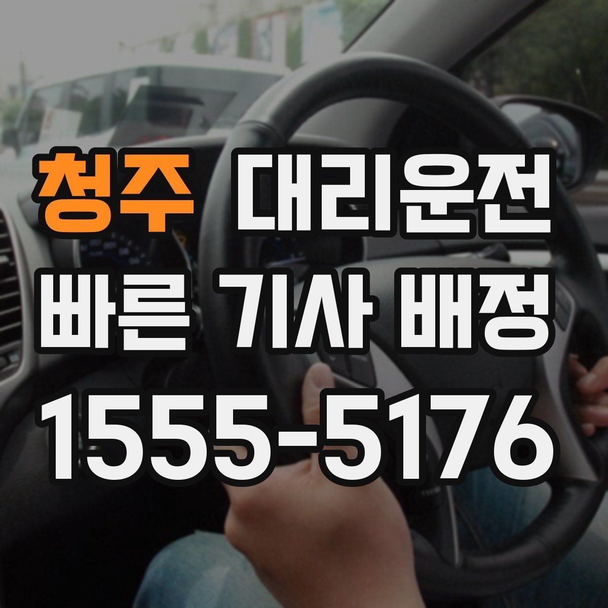 청주 대리운전 주말 새벽 콜 강화