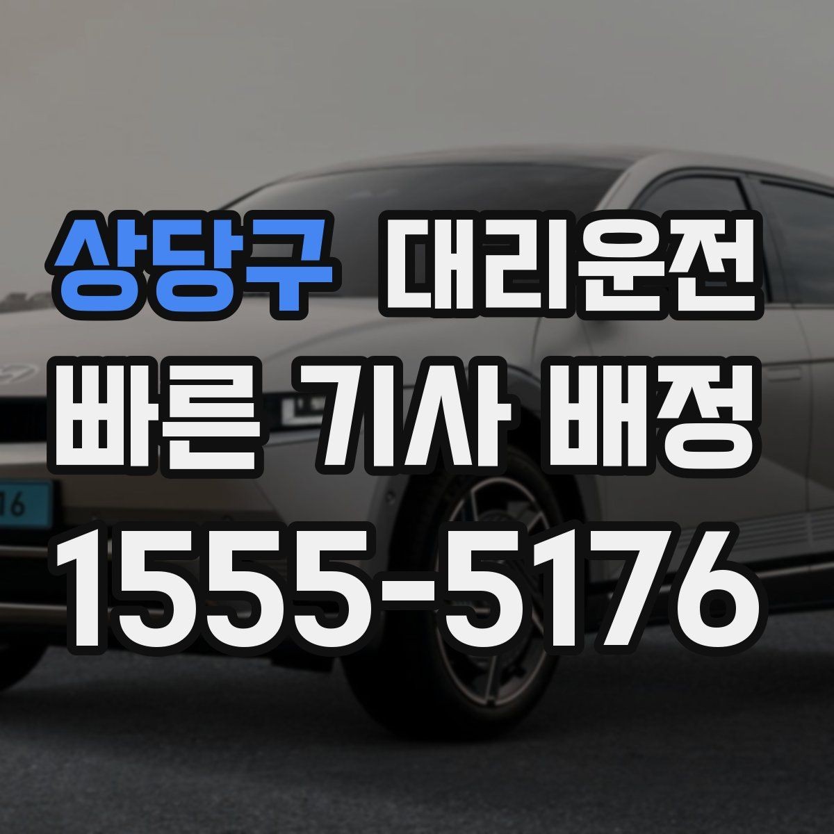 상당구 대리운전 이용해 장거리 귀가 피로 분산
