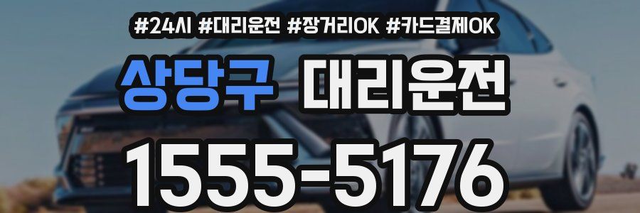 상당구 대리운전
