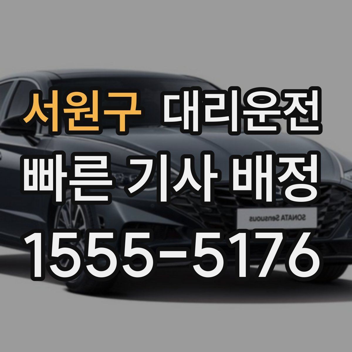 서원구 대리운전 제공하는 신속 배차 절차