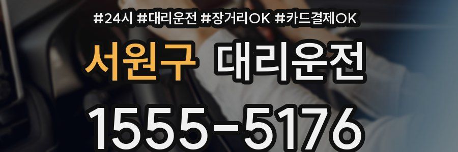 서원구 대리운전
