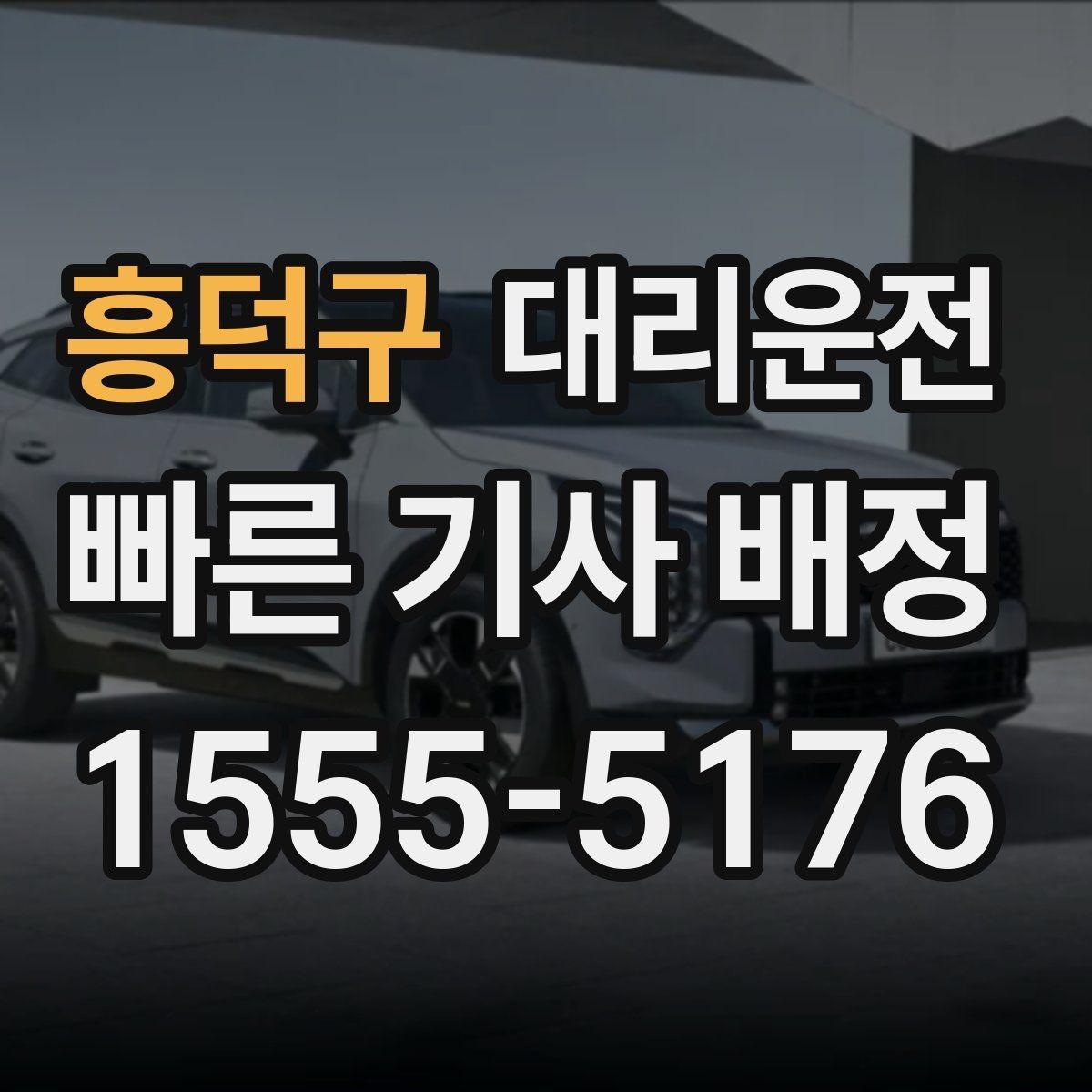 흥덕구 대리운전 분실물 회수 지원으로 안심 귀가