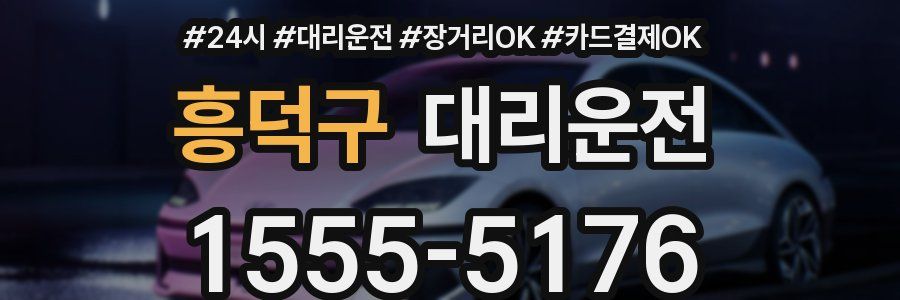흥덕구 대리운전