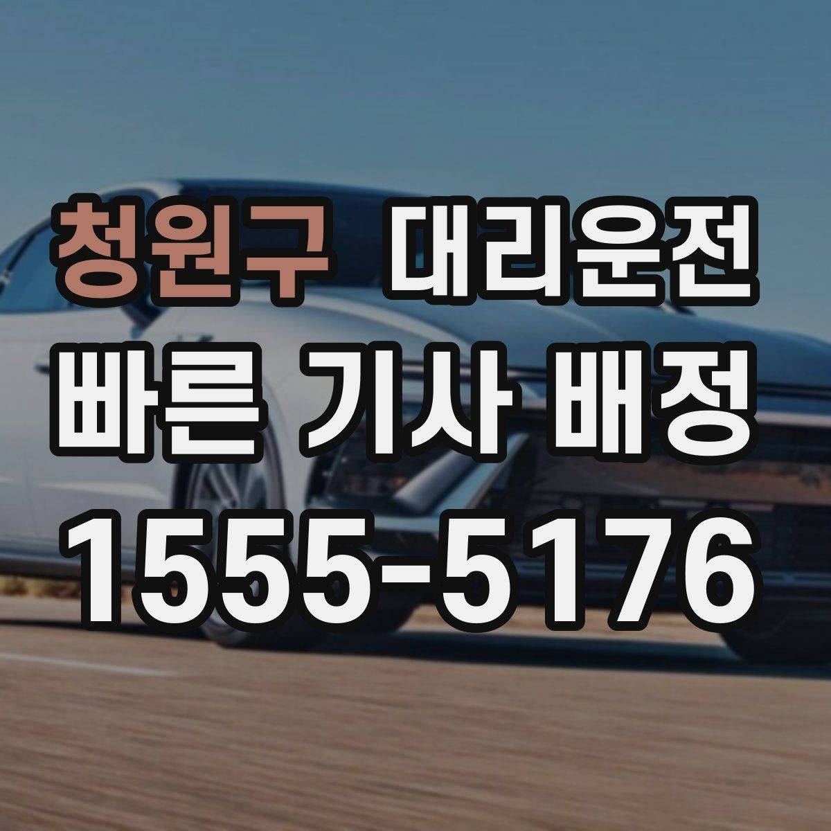 청원구 대리운전 고객 선호 음악·볼륨도 맞춰드립니다