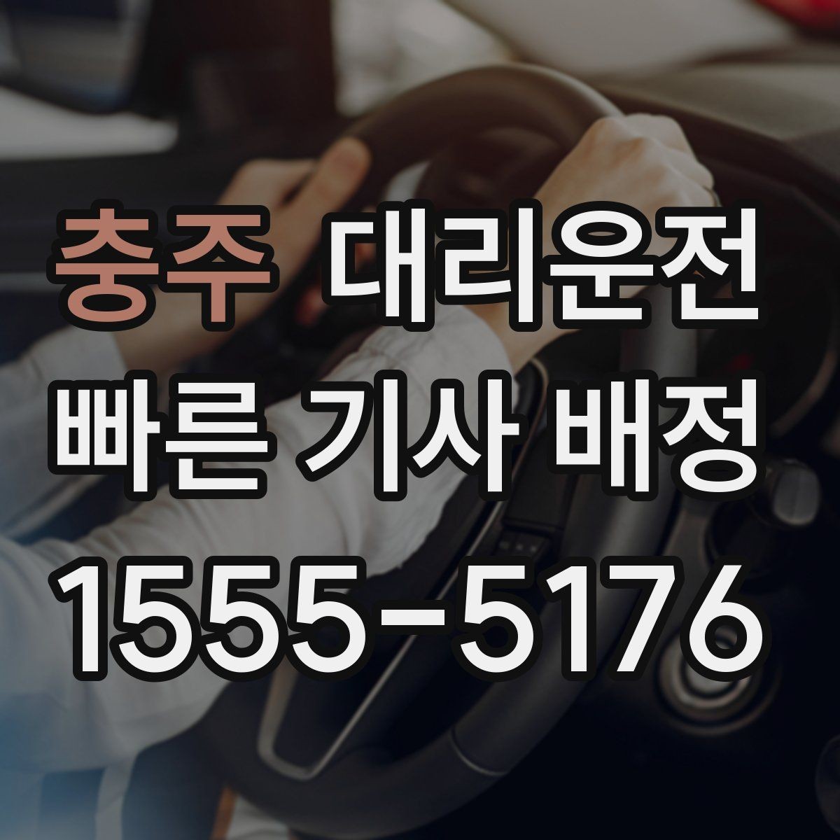 충주 대리운전 전기차 충전소 경유 요청 가능