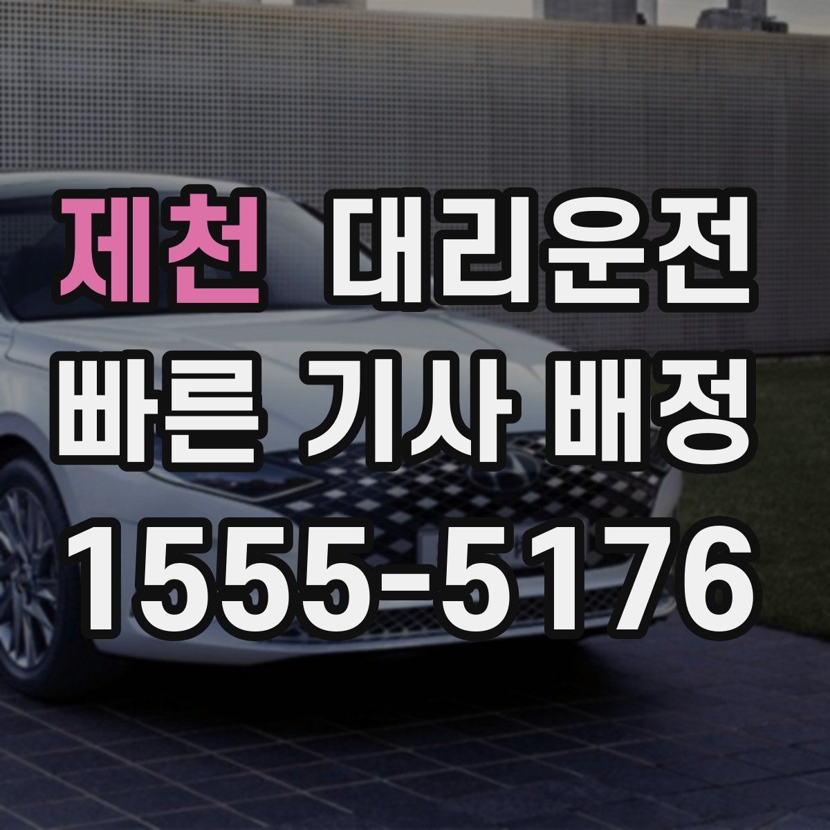 제천 대리운전 골목길 보행자 우선 운행