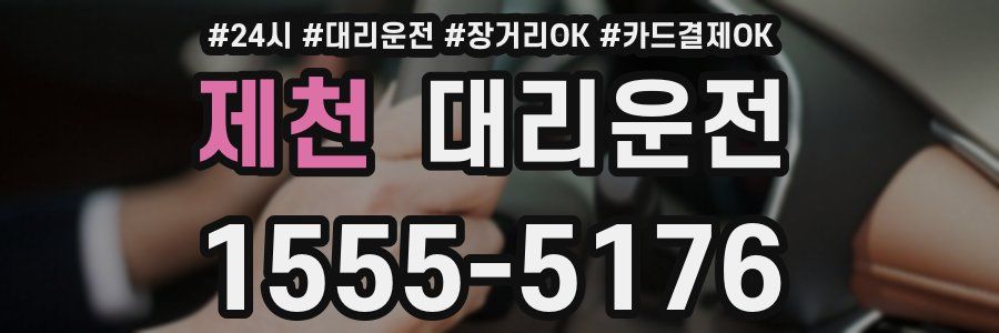 제천 대리운전