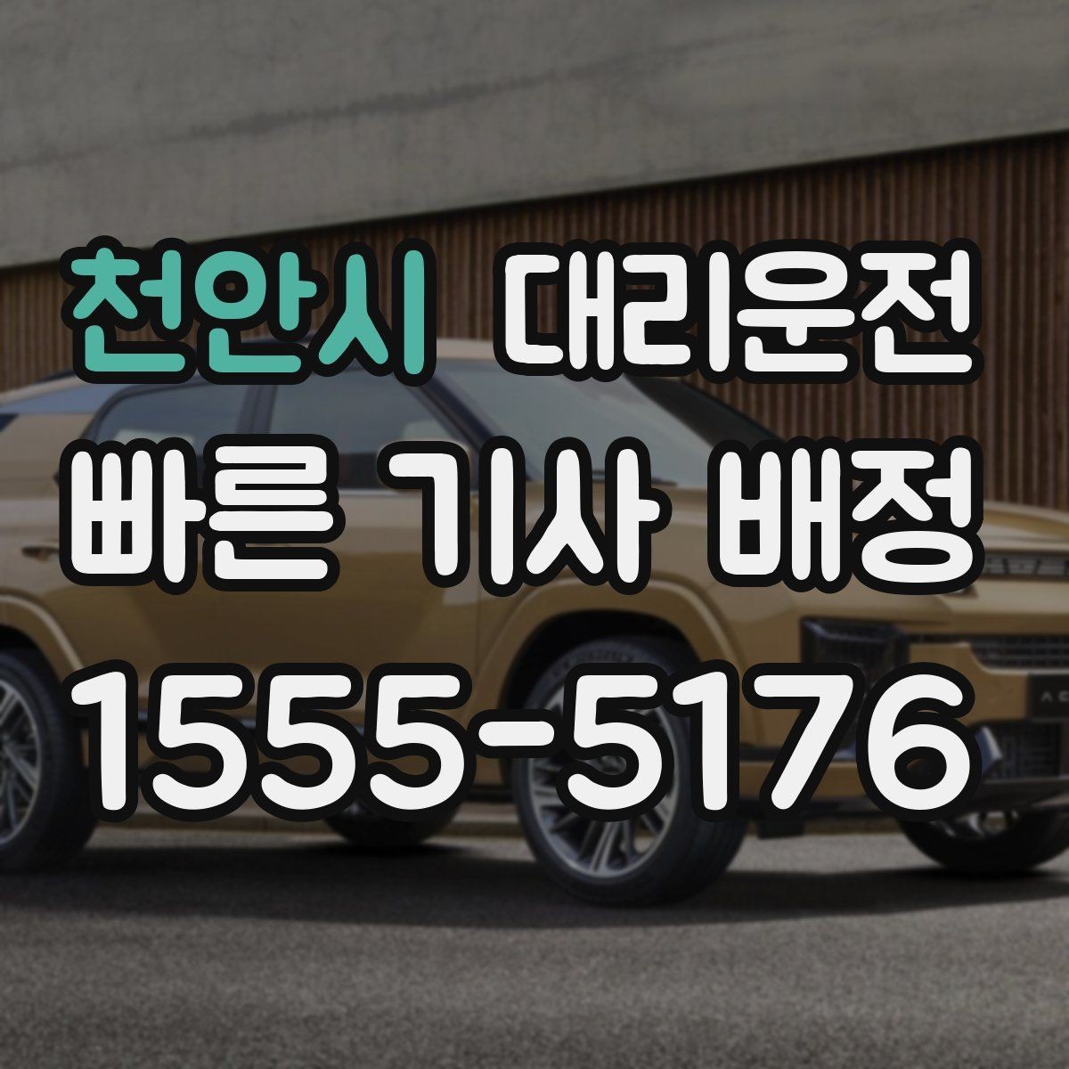 천안시 대리운전 고객 요청 맞춤 동선