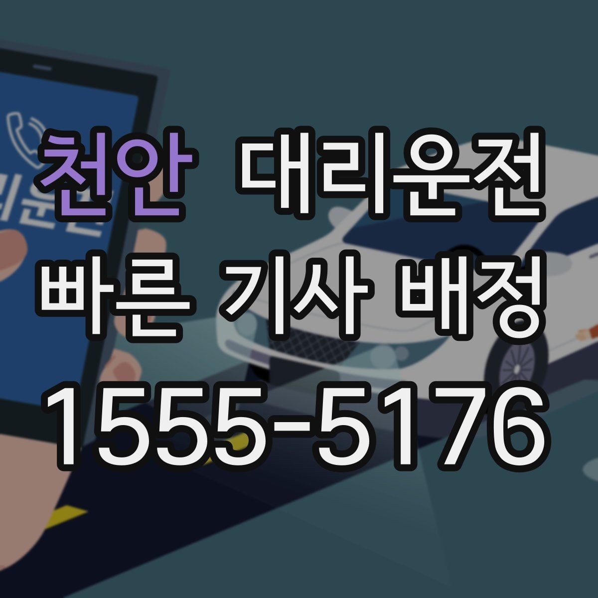 천안 대리운전 호출해 지하주차장 픽업 준비