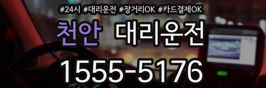 천안 대리운전