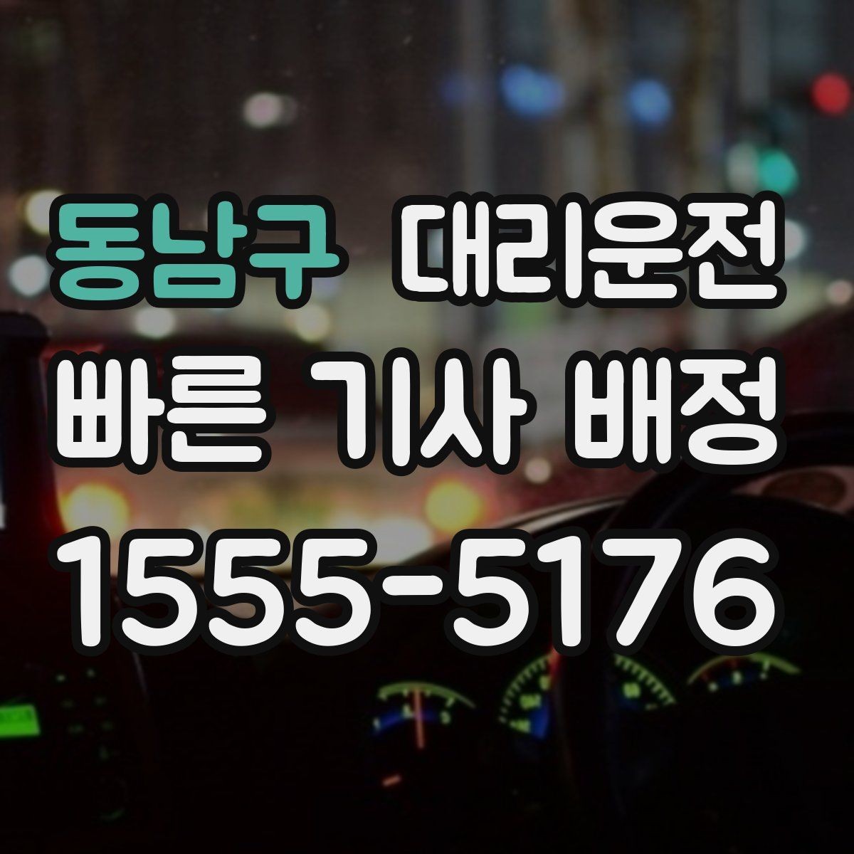 동남구 대리운전 호출해 회식 뒤 빠르게 귀가