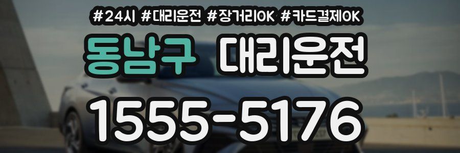 동남구 대리운전