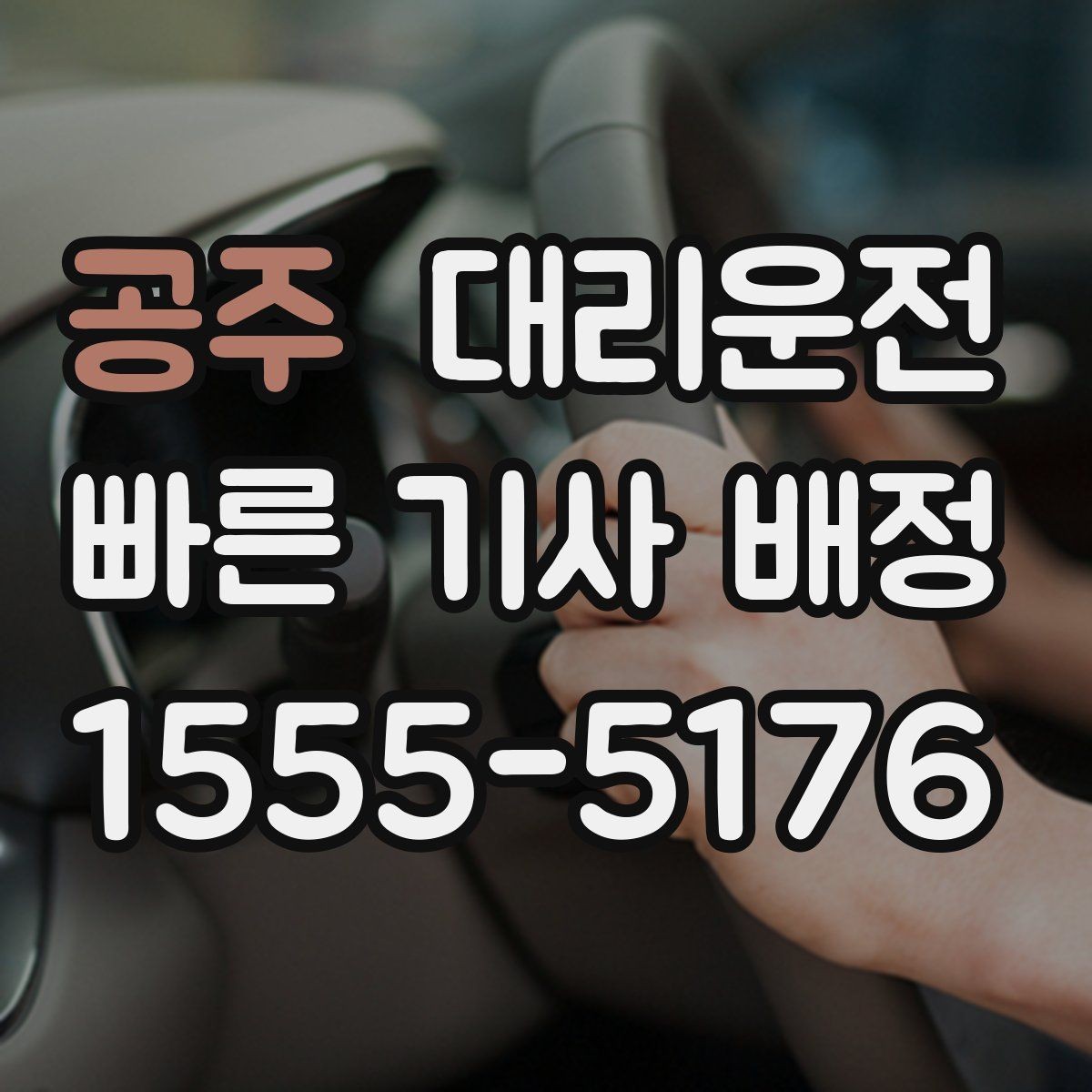 공주 대리운전 안개 심한 날 시야 확보 요령