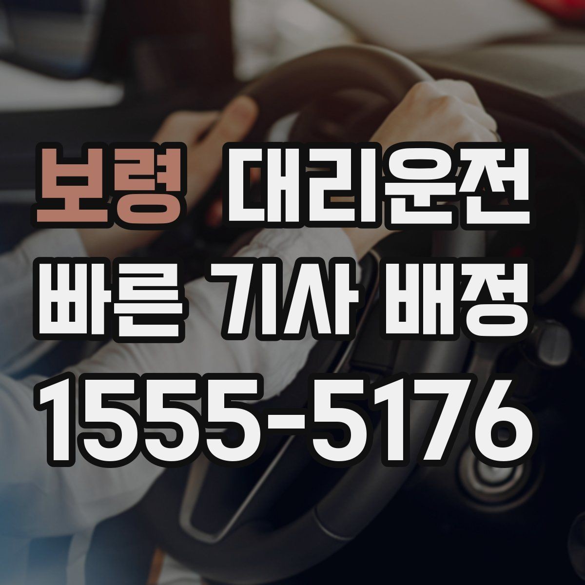보령 대리운전 24시간 신속 배차