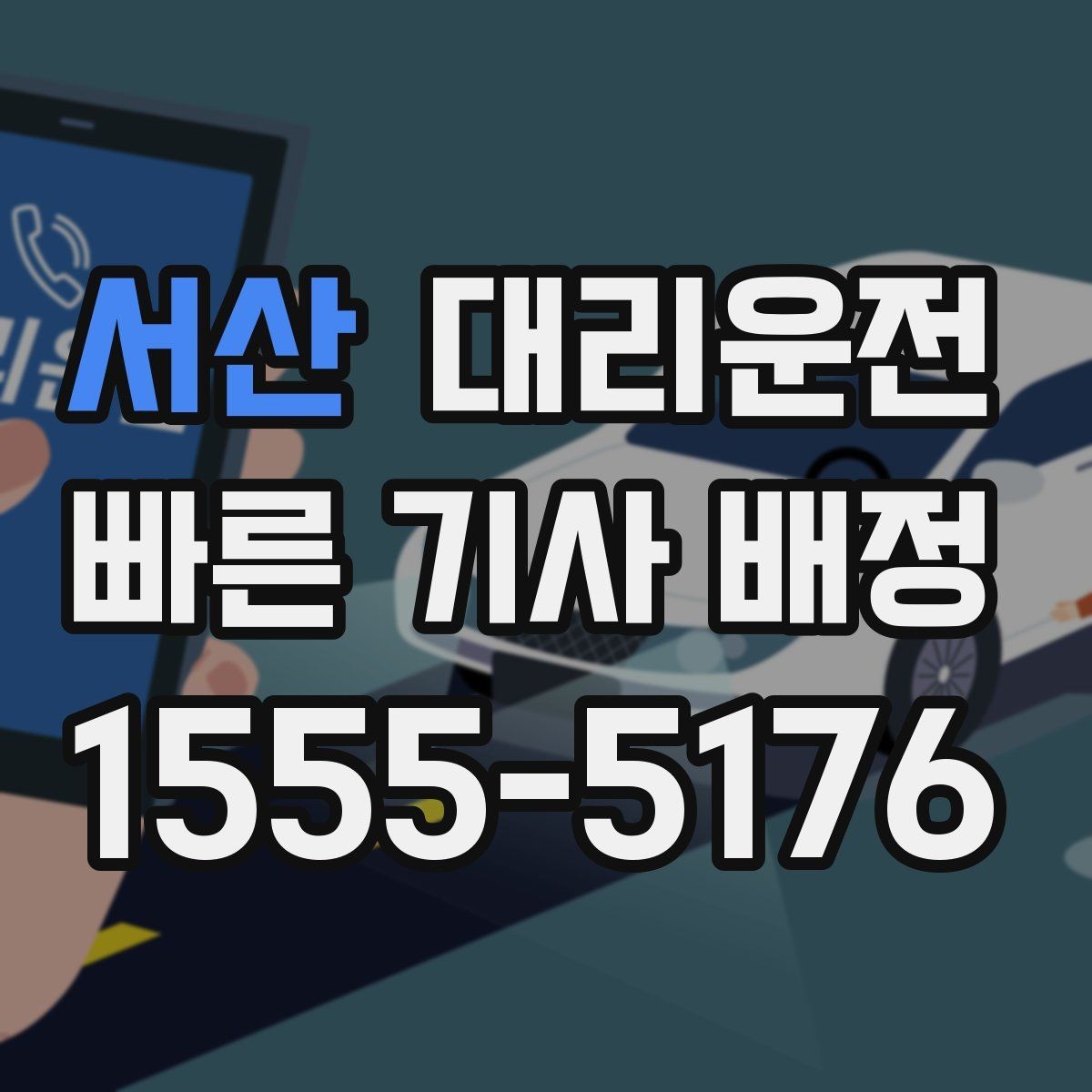 서산 대리운전 평균 대기시간 단축