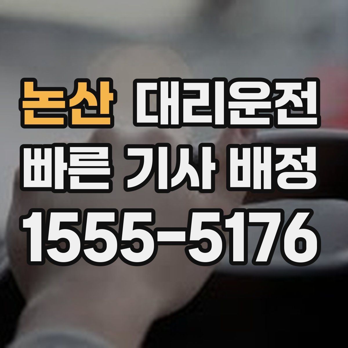 논산 대리운전 권역 대기망 운영 방식