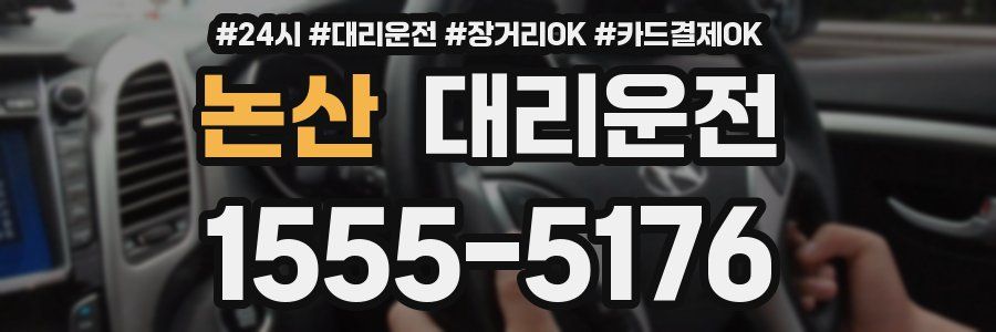 논산 대리운전