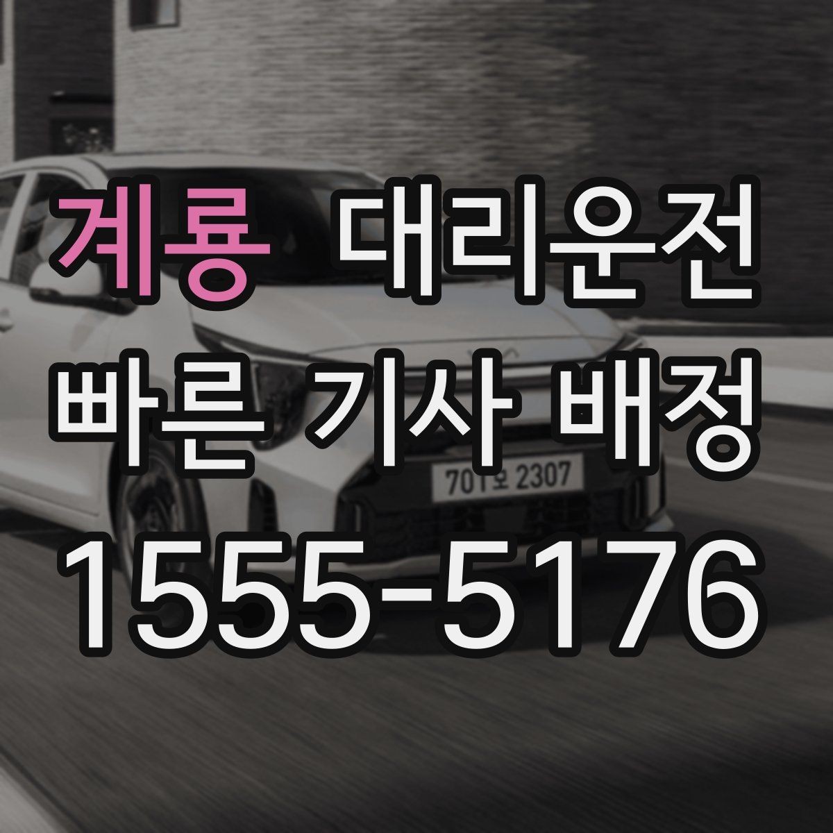 계룡 대리운전 출근 전 이른 시간도 예약 가능
