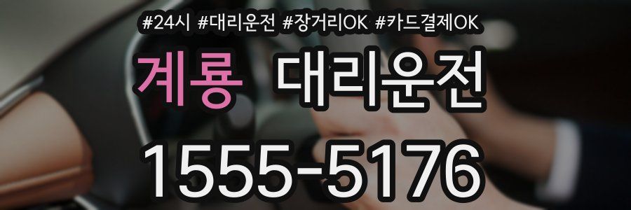 계룡 대리운전