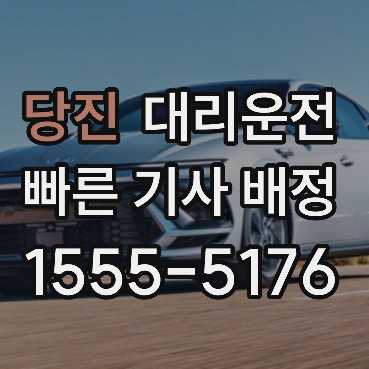 당진 대리운전 도착 후 계단·엘리베이터 이동 팁
