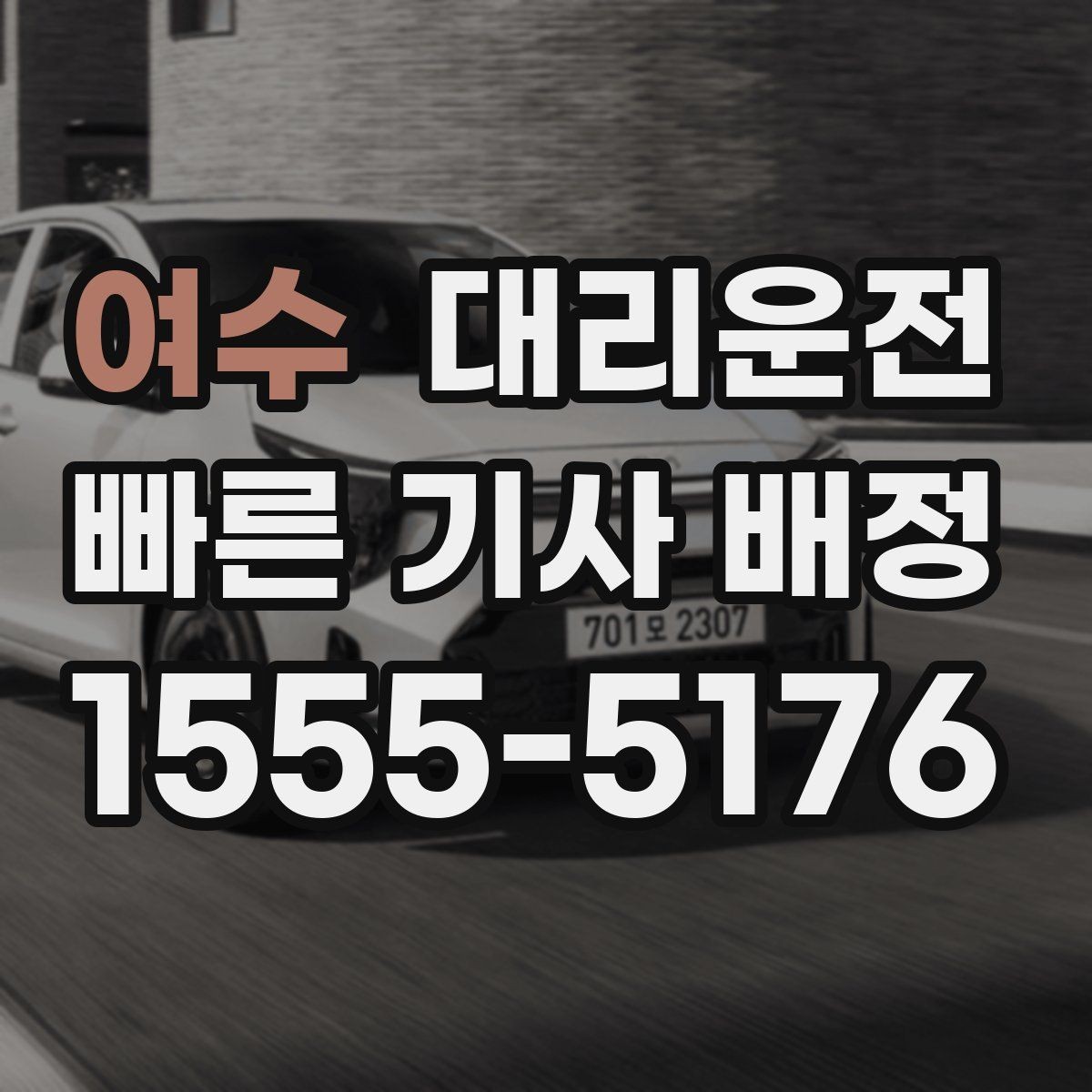 여수 대리운전 계절별 이용 전략 세우기