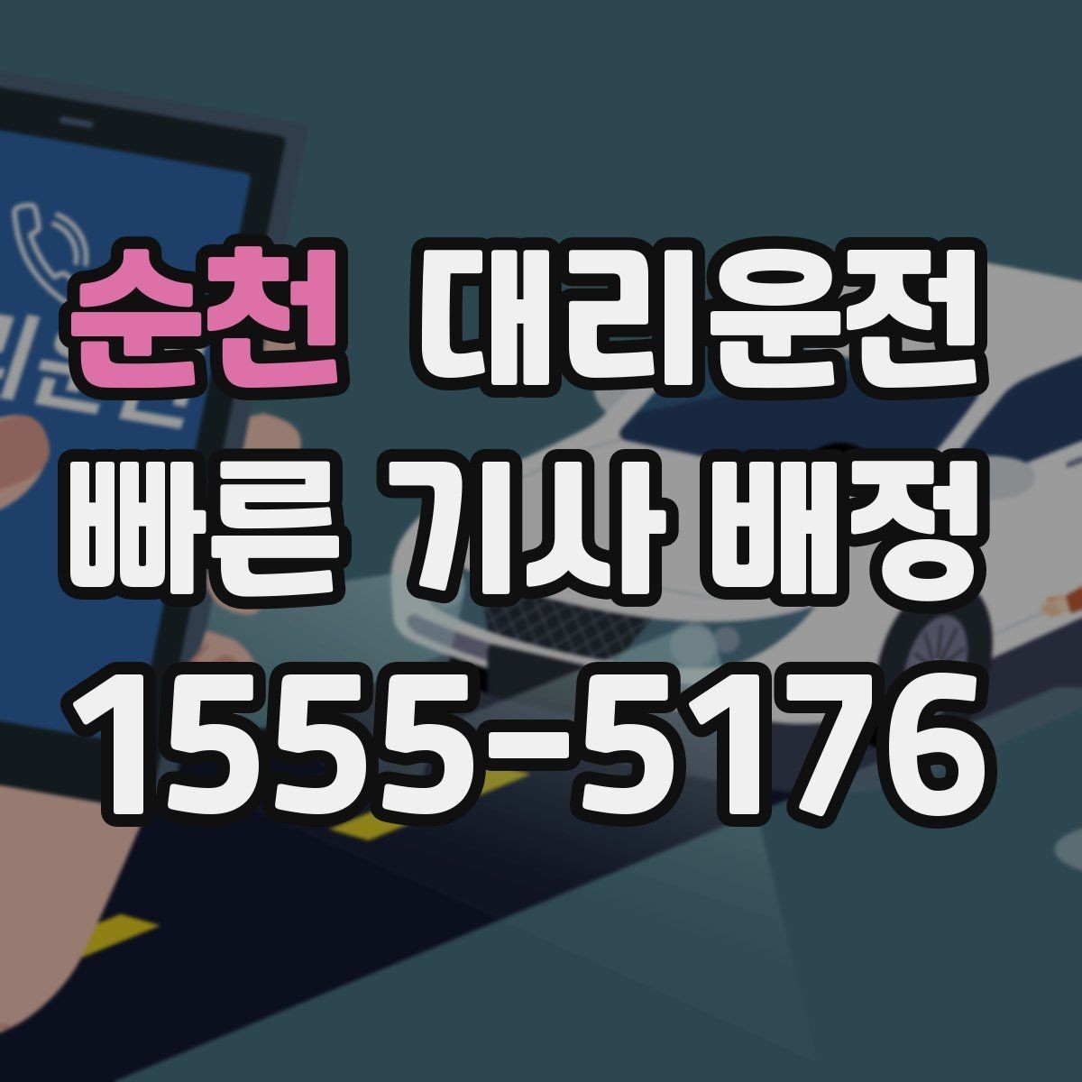 순천 대리운전 모임 많은 날 분산 하차 지원