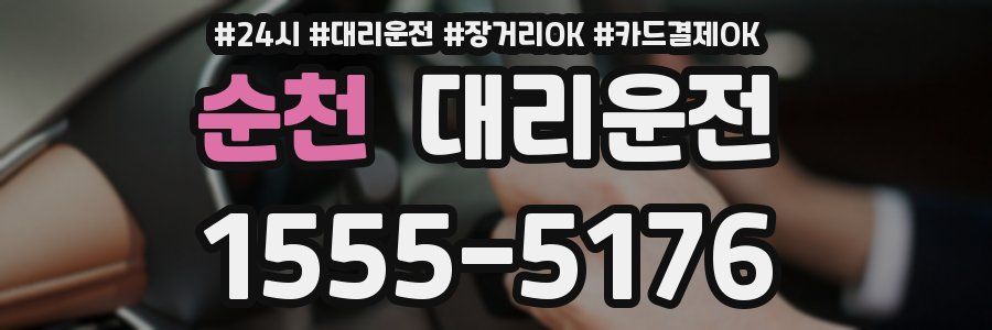 순천 대리운전