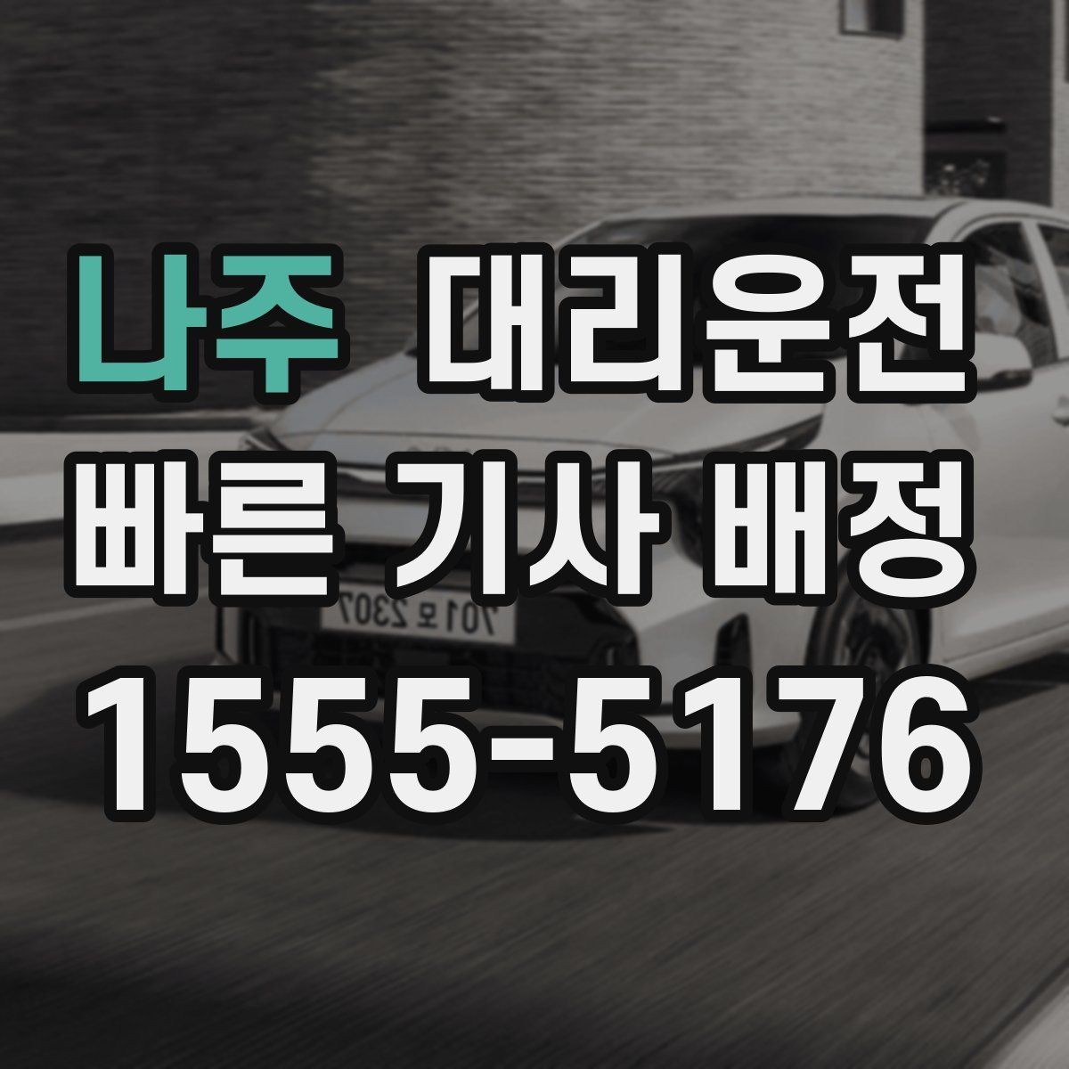 나주 대리운전 주차 대기와 승차 위치 정리