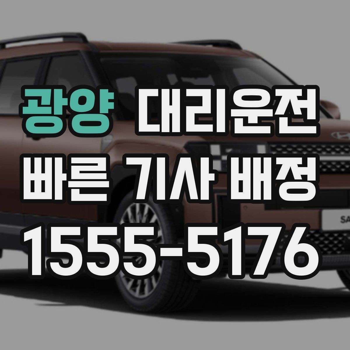 광양 대리운전 출차 대기열 회피 요령