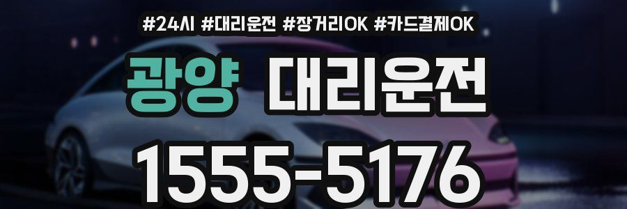 광양 대리운전