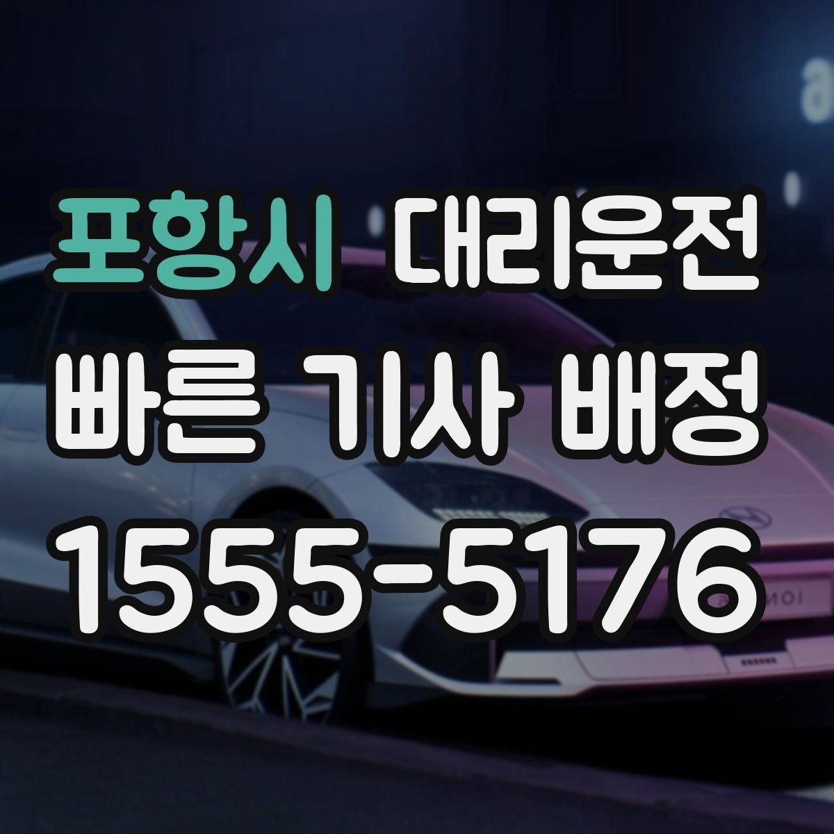 포항시 대리운전 체육관·구장 출구 최단 동선
