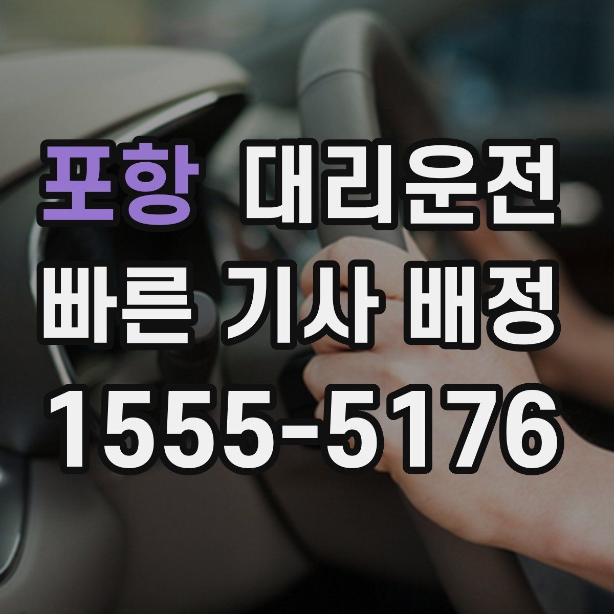 포항 대리운전 고객 연락 두절 시 표준 절차 적용