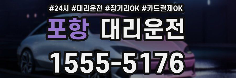 포항 대리운전