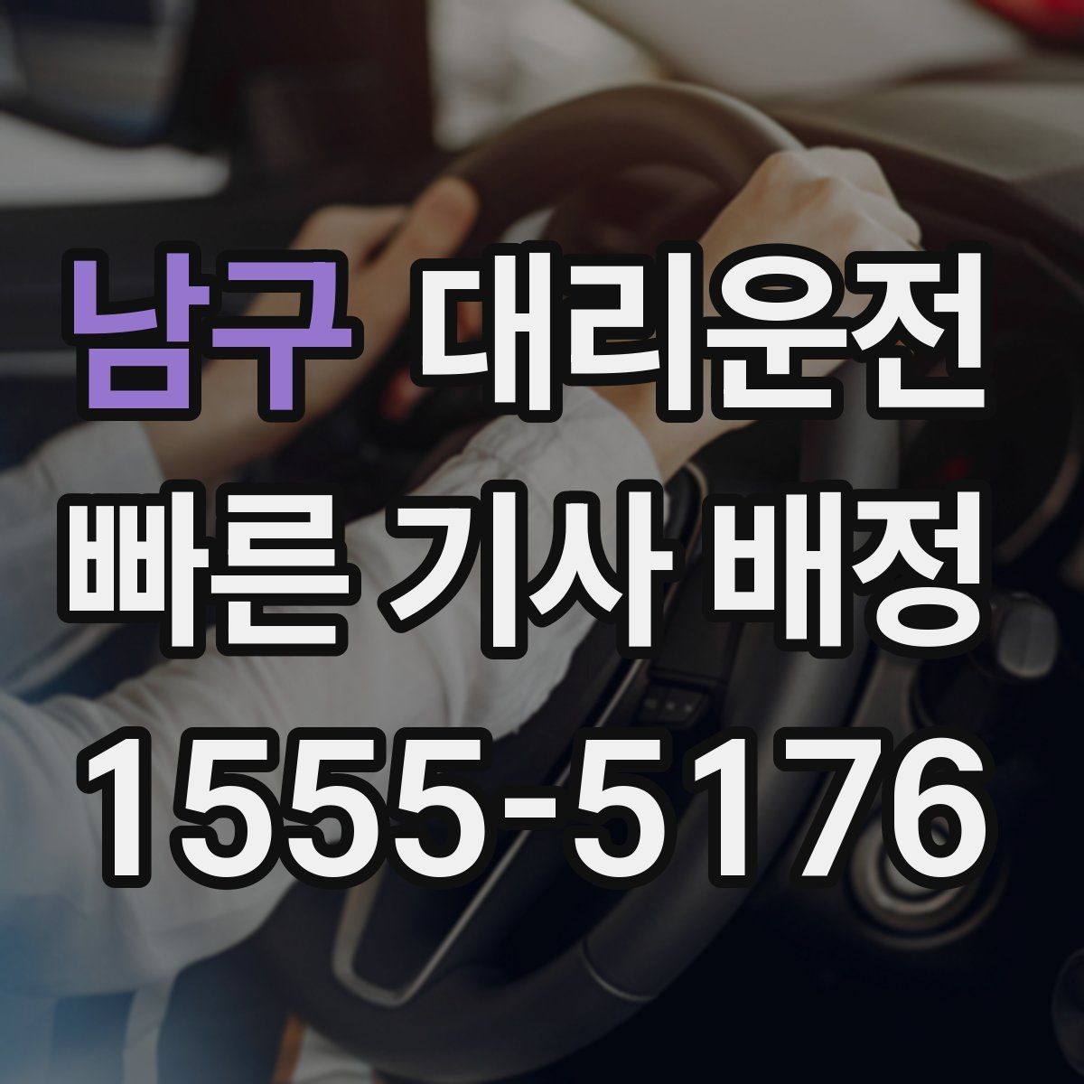 남구 대리운전 돌발 폭우 대비 안전 속도