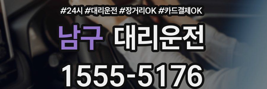 남구 대리운전