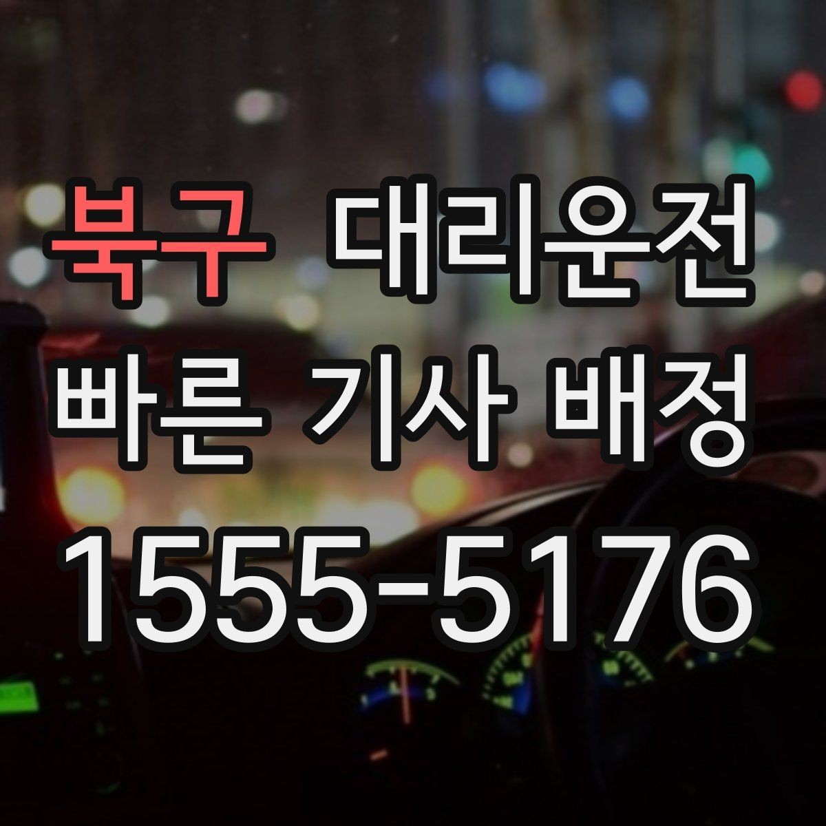 북구 대리운전 행사 종료 후 대량 배차 지원