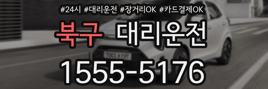 북구 대리운전