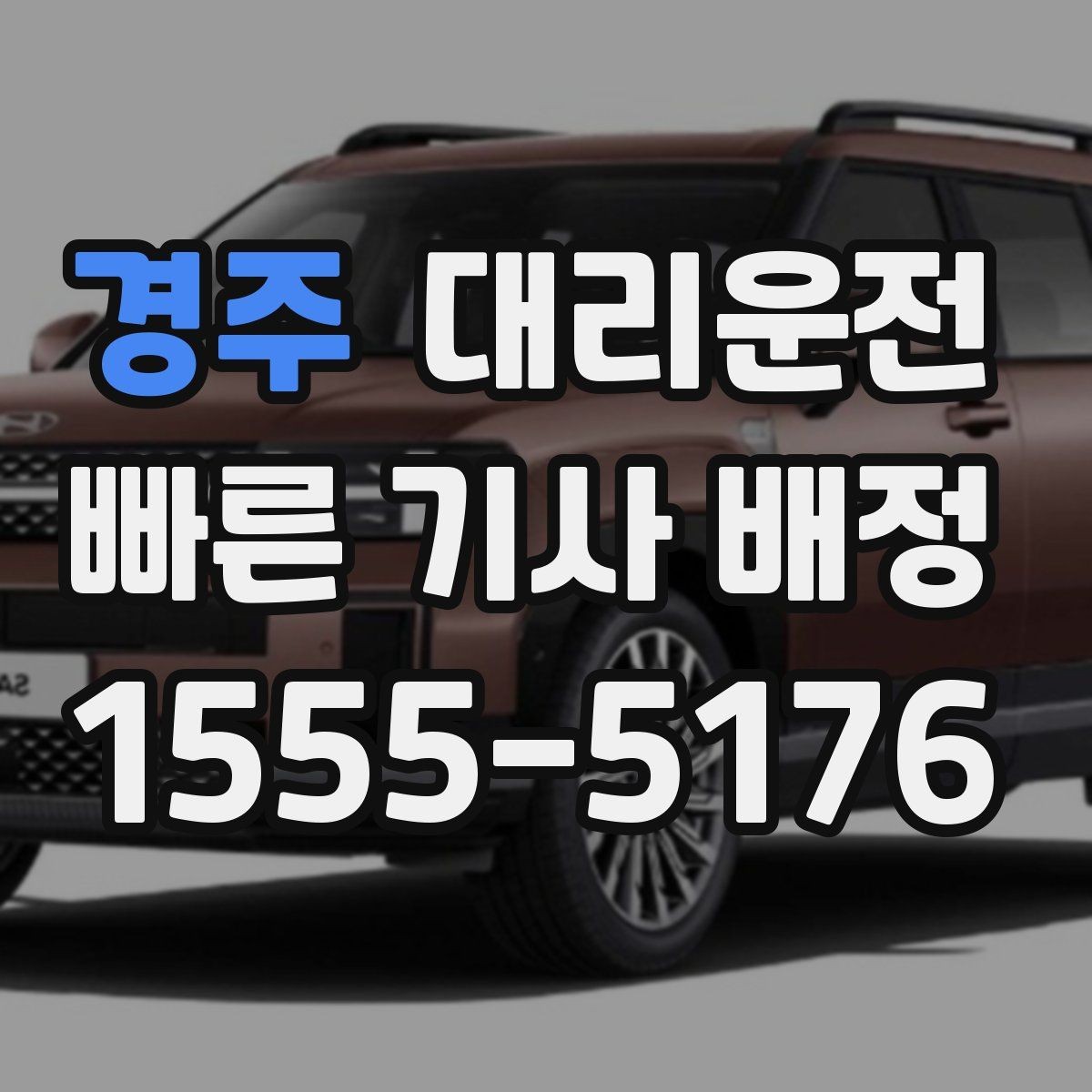 경주 대리운전 카시트 관련 안내 사항