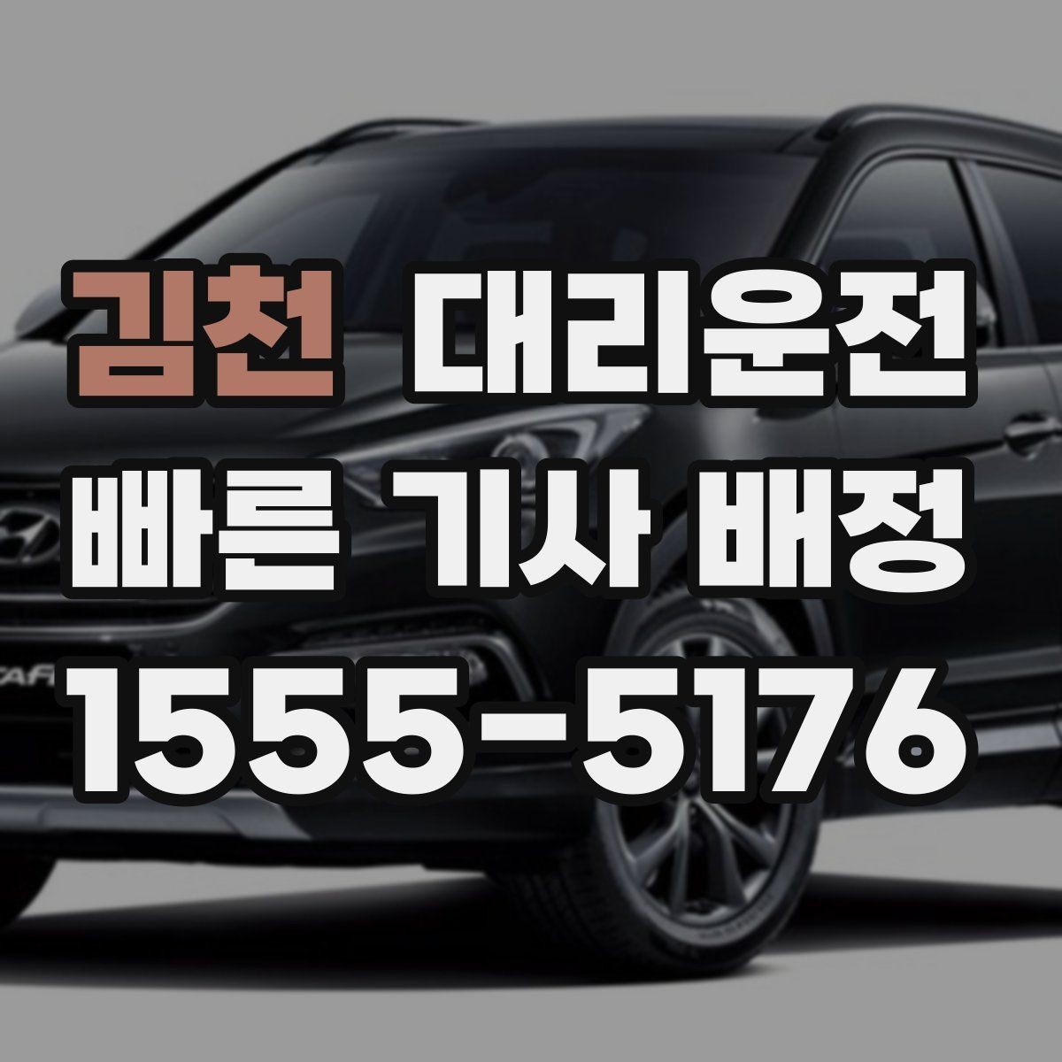 김천 대리운전 대강당·컨벤션 종료 케어