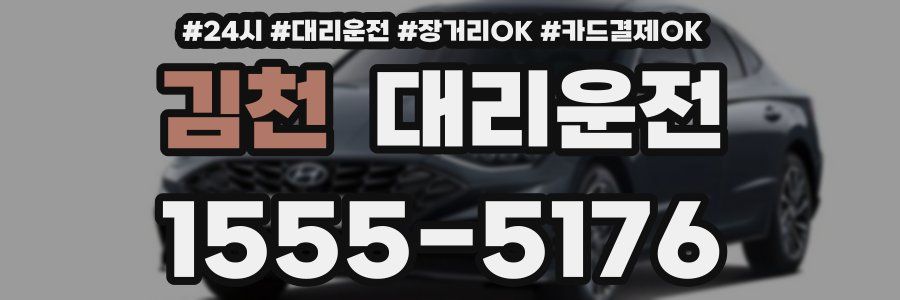 김천 대리운전