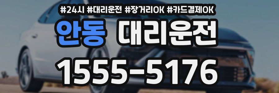 안동 대리운전