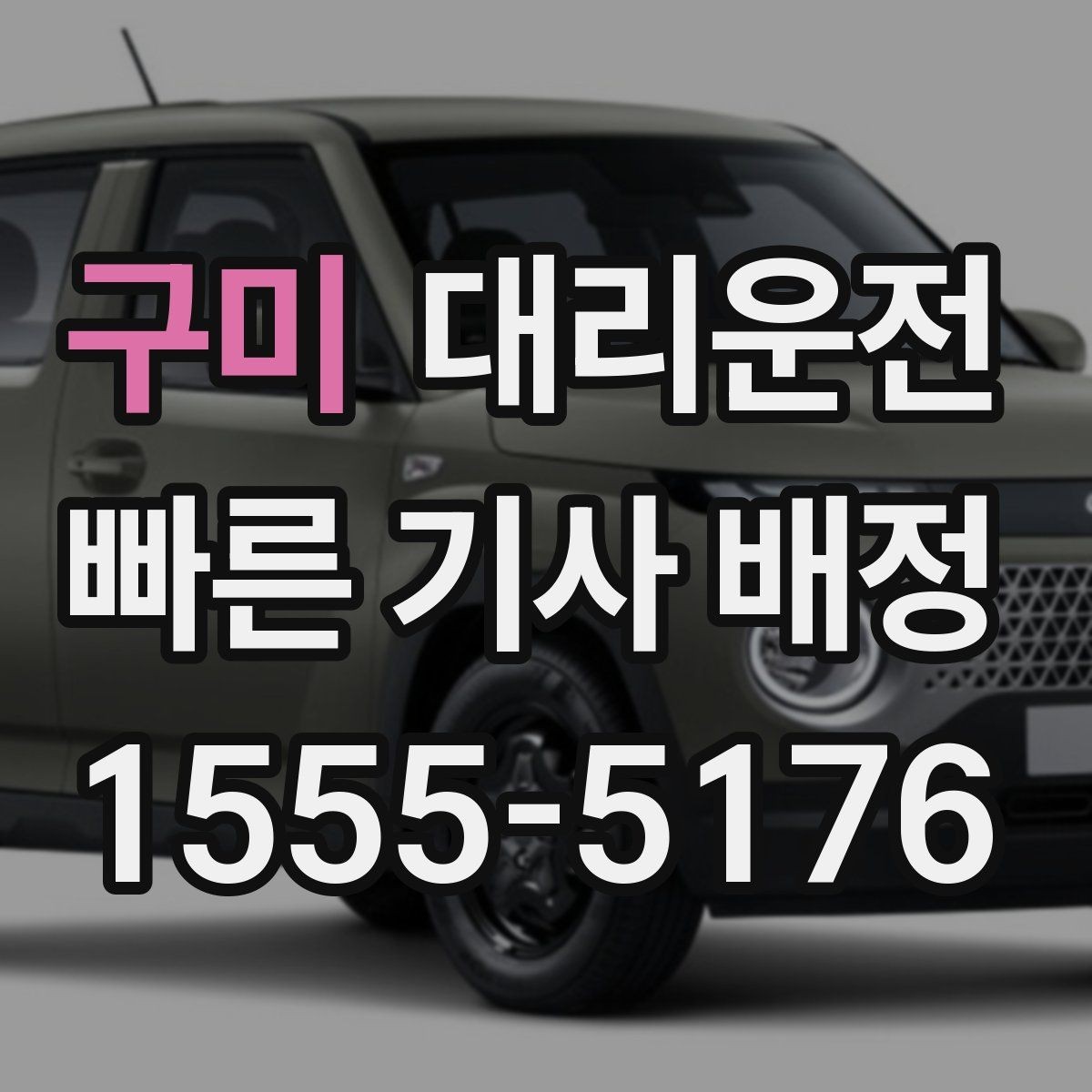 구미 대리운전 전화 접수 멘트 예시와 주의