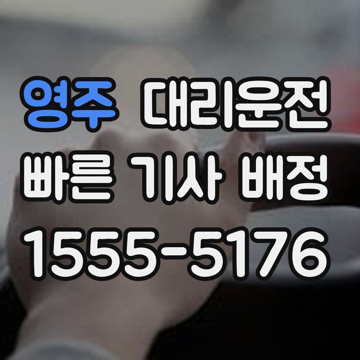 영주 대리운전 도심 단거리 호출장벽 없이 배차