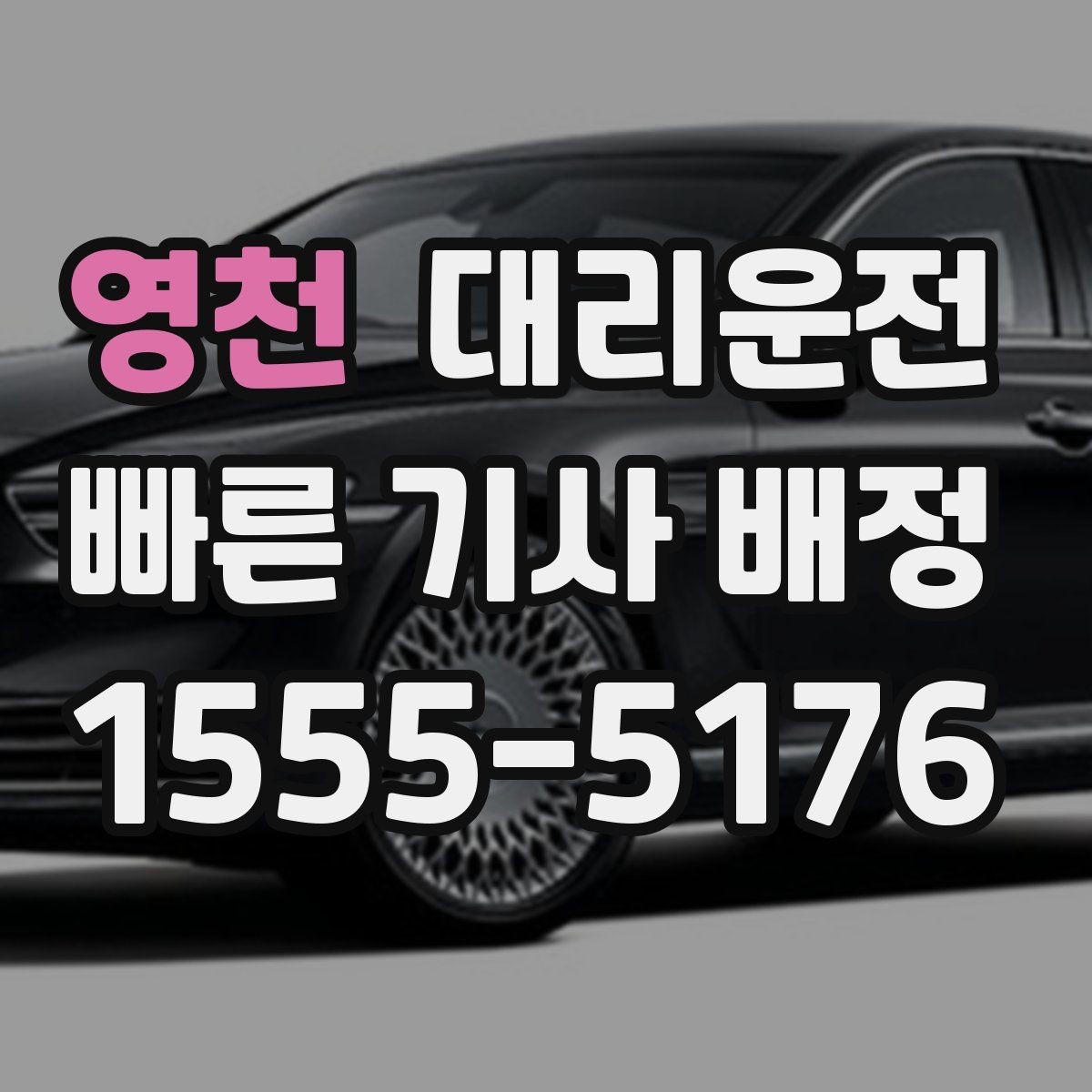 영천 대리운전 도심 골목 진입도 안전 주행