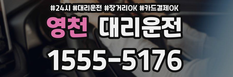 영천 대리운전