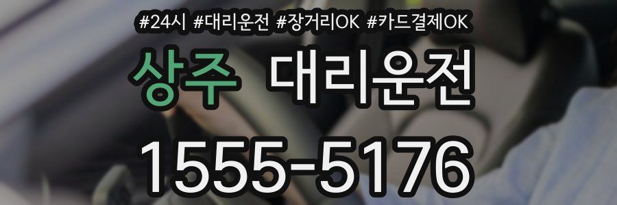 상주 대리운전