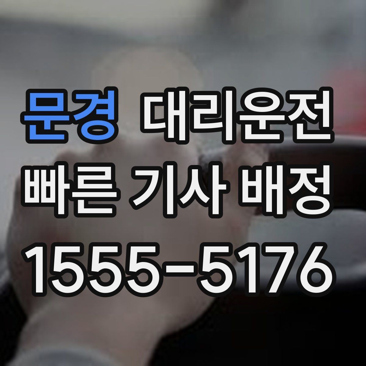 문경 대리운전 경유지 체류 시간 반영 방법