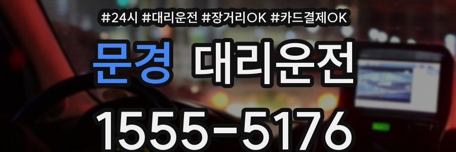 문경 대리운전